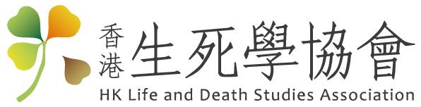 HK Life and Death Studies Association 香港生死學協會